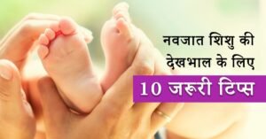 New Born Baby Care in Hindi